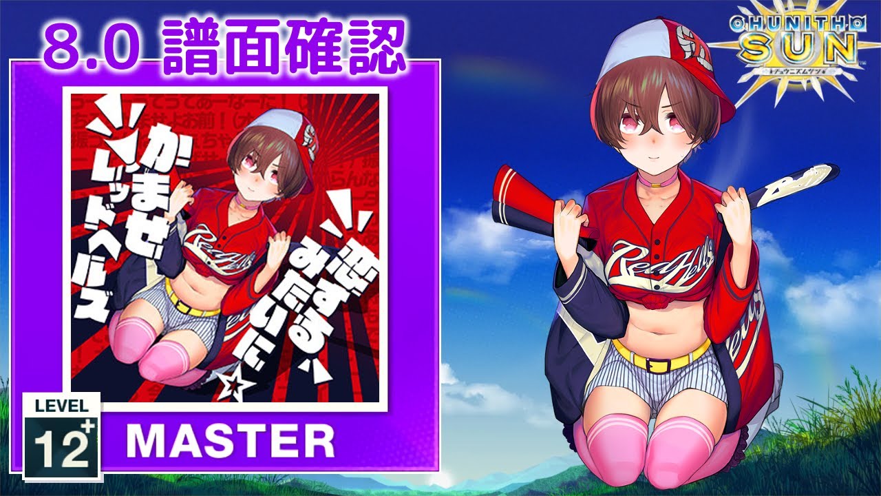 8.0) 恋するみたいに☆かませレッドヘルズ [MASTER 12+] (譜面確認