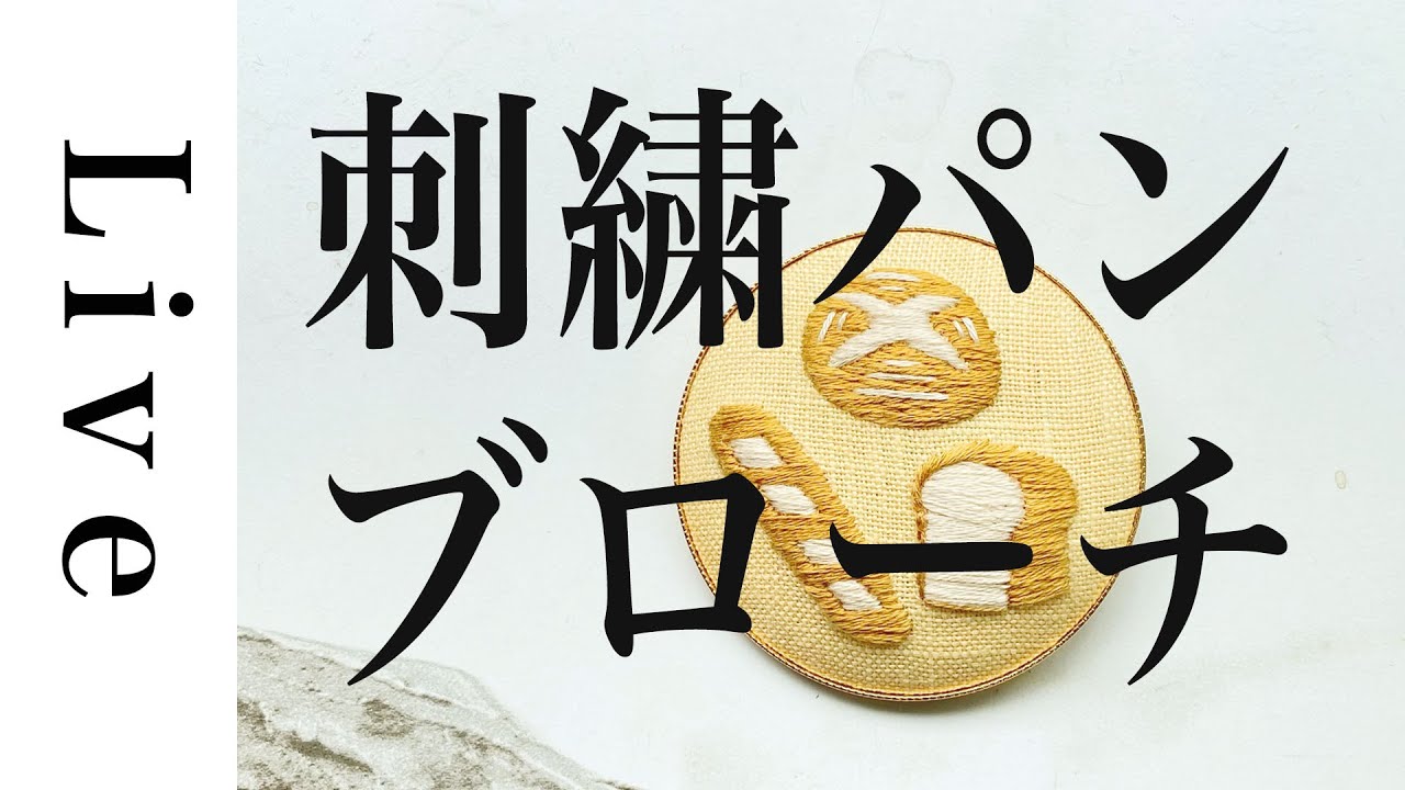 刺繍 LIVE】大好きなパンを刺繍でブローチに☆ | 「annasのおいしい 