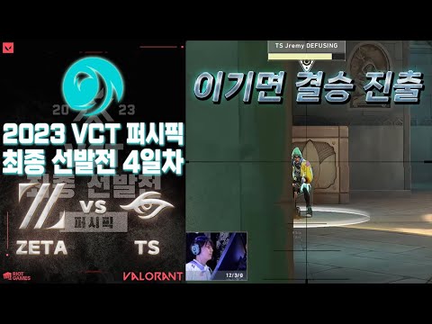 가장 먼저 결승에 진출할 팀은? l ZETA DIVISION vs Team Secret 매치 하이라이트 l 2023 VCT 퍼시픽 최종 선발전(LCQ)