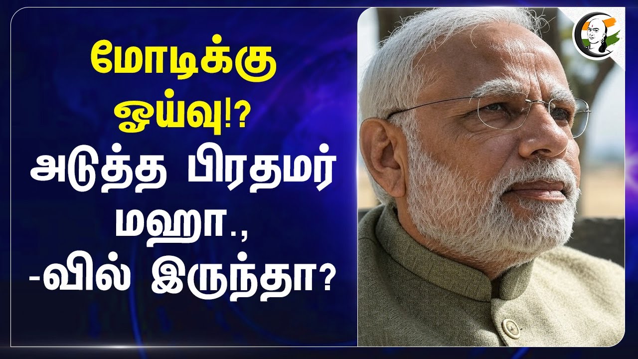 Modiக்கு ஓய்வு!? அடுத்த PM Maharashtraவில் இருந்தா? | Sanjay Raut | Devendra Fadnavis | RSS | BJP