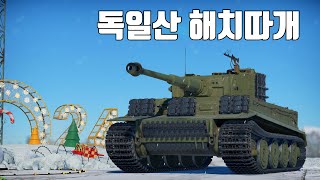 [워썬더] 독일산 해치따개 ｜ 티그리스