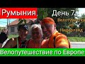 Велопутешествие по Европе. День 7. Румыния.