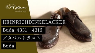 【職人の靴紹介】HEINRICH DINKELACKER Buda ブダペストラスト （メンズ）【革靴/リファーレ】