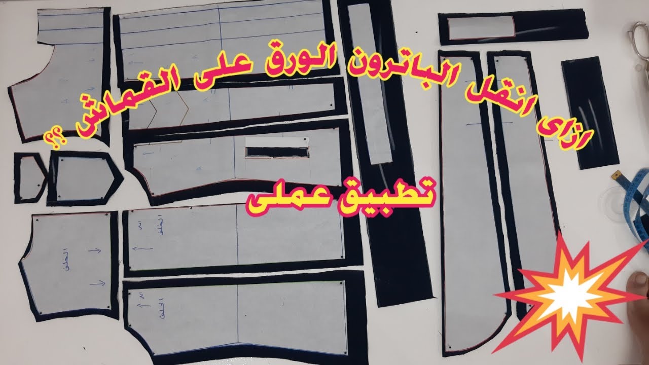 طريقة نقل الباترون الورق على القماش تطبيق عملى