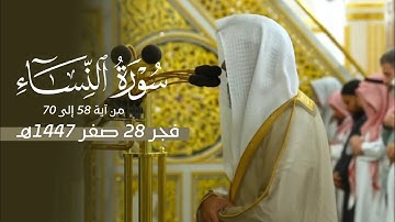 تلاوة جميلة لآيات من سورة النساء للشيخ أ.د. محمد برهجي | فجر الجمعة 28-2-1447هـ