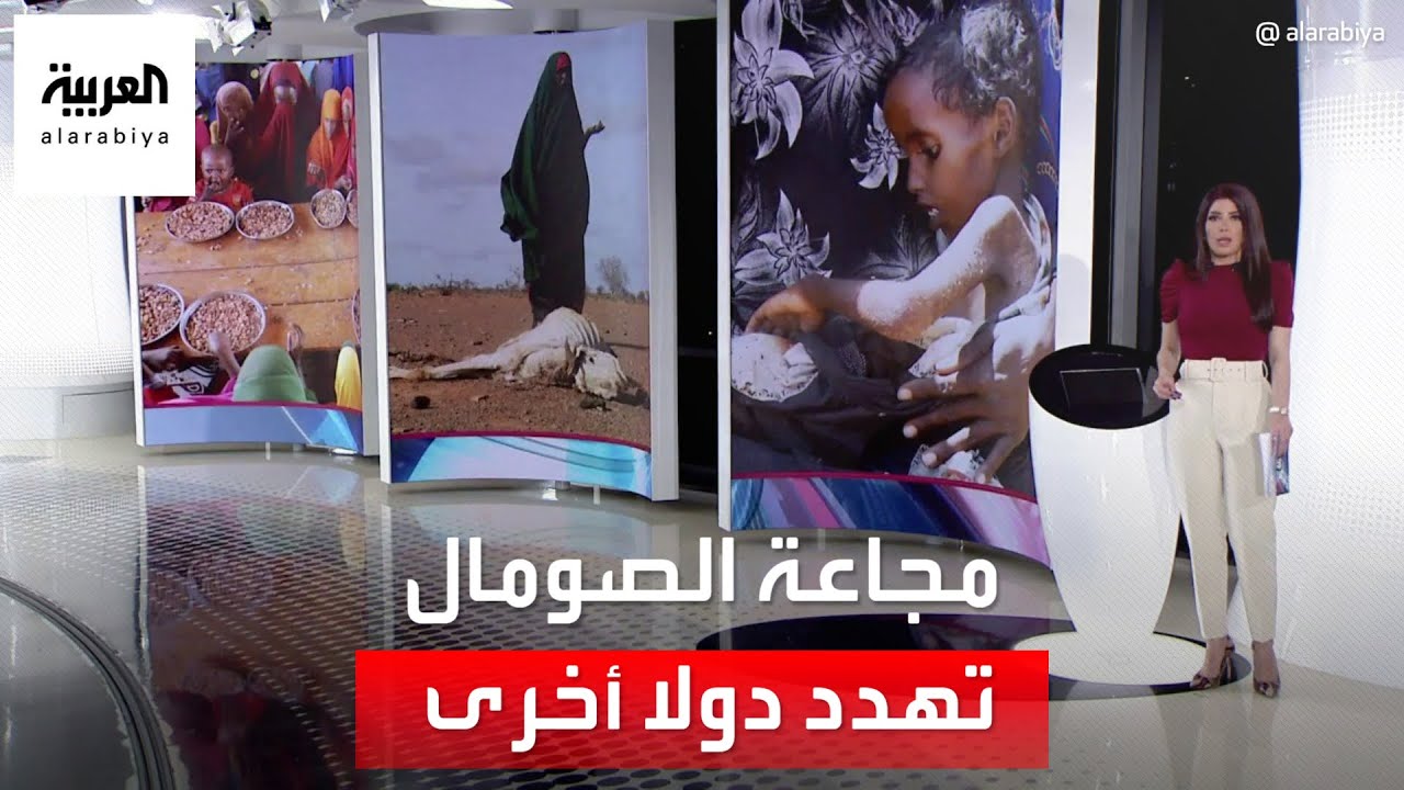 الساعة 60 | بعد الصومال.. المجاعة تهدد 3 دول عربية أخرى
 - 19:54-2022 / 8 / 6