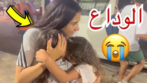 امنية القوة تسافر وتترك اهلها - لحظة الوداع قبل صعود الطائرة !