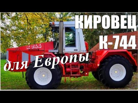 «КИРОВЕЦ» четвёртого поколения: первый НЕ СОВЕТСКИЙ трактор К-744