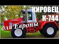 «КИРОВЕЦ» четвёртого поколения: первый НЕ СОВЕТСКИЙ трактор К-744