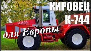 «КИРОВЕЦ» четвёртого поколения: первый НЕ СОВЕТСКИЙ трактор К-744