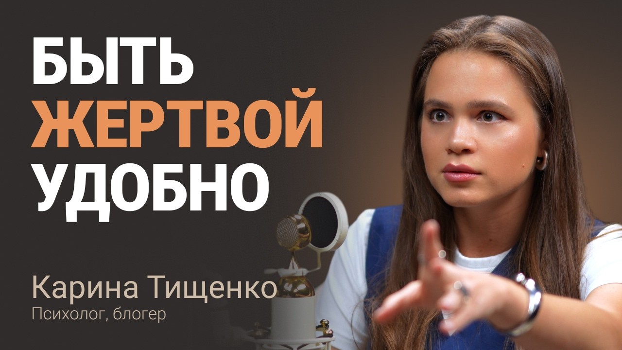 Как взять жизнь в свои руки? Психолог Карина Тищенко