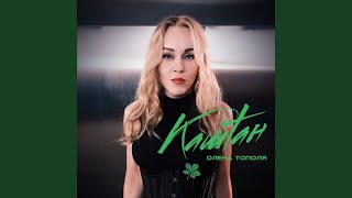 Каштан - Олена Тополя