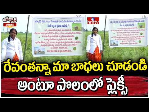 Jordar varthalu : రేవంతన్నా మా బాధలు చూడండి అంటూ పొలంలో ఫ్లెక్సీ | hmtv - HMTVNEWS
