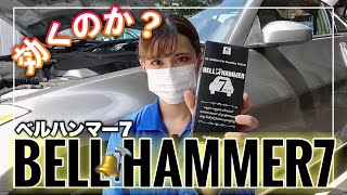 エンジンオイル添加剤『ベルハンマー７』を試してみた！【スズキ機工】【BELL HAMMER7】