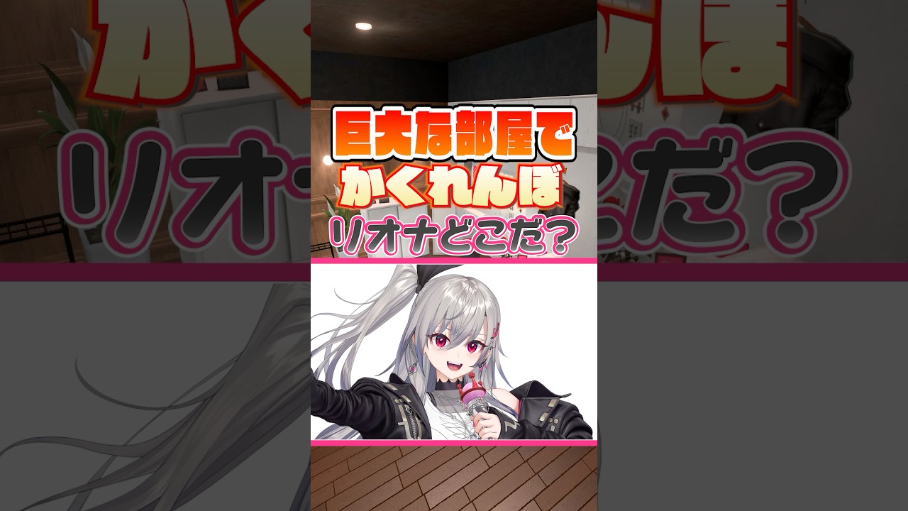 【🎤リオナを探せ👑】巨大な部屋でかくれんぼ🔭
