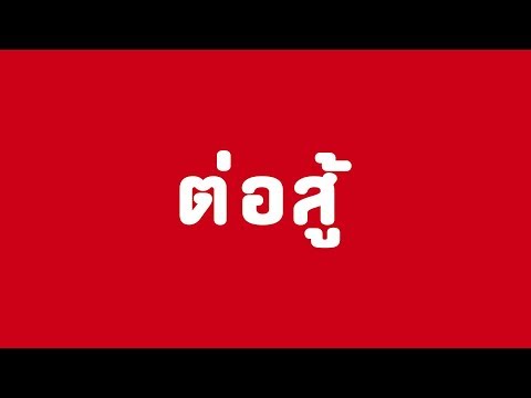 Butterfly เลือกต่อสู้ - Butterfly เลือกต่อสู้