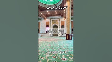 سورة الأعراف ١٥٩ #قرآن_كريم #قران #قرآن #اكسبلور #quran #explore #قرأن #قران_كريم