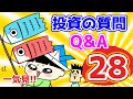 【第28回】投資の質問回答
