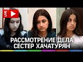 Первое слушание по делу сестер Хачатурян. Прямая трансляция от Мосгорсуда