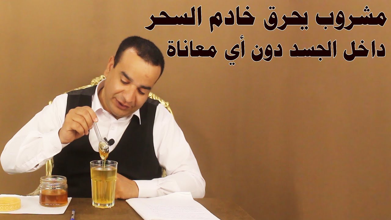 مشروب يحرق خادم السحر داخل الجسد دون أي معاناة