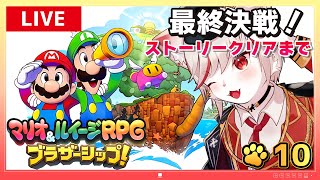 【マリオ＆ルイージRPG ブラザーシップ】#10 2枠目 ラスボス戦！ ストーリークリアまで一気にプレイ！ ～猫、最終決戦へ🔥～【女性実況・初見プレイ】