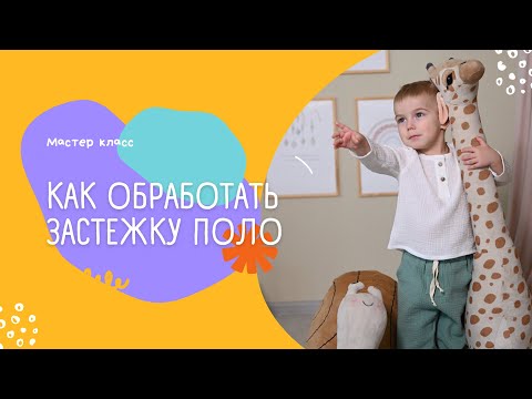 Как обработать застёжку поло на муслине