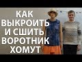 КАК ВЫКРОИТЬ И СШИТЬ ВОРОТНИК ХОМУТ - уроки кройки и шитья для начинающих - автор Тимофеев Александр