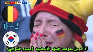 Germany  - South Koreaالمانيا تبكي😭بعد ان اذرفت العالم الدموع المانيا 0 - 2 🔥🔥💯 عصام الشوالي