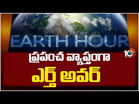 World Earth Hour Day | ప్రపంచ వ్యాప్తంగా ఎర్త్ అవర్ | 10tv - 10TVNEWSTELUGU