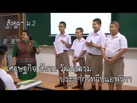 สังคมฯ ม.2 เศรษฐกิจ สังคม วัฒนธรรม ประชากรทวีปแอฟริกา ครูชมพลอย ชุติแพทย์วิภา