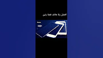 نغمات رنين للموبايل احلى رنات هاتف 2022 أجمل نغمة رنين هاتف 2022 اجمل موسيقى 