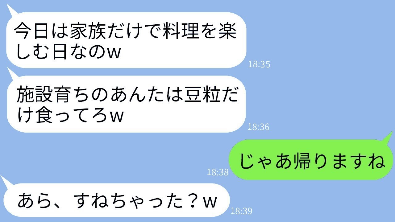 施設で育った嫁を軽蔑して、親戚の集まりで嫁だけに少ししか食べ物を出さない姑「みんなでごちそうを楽しみましょうw」→家族ではないようだから帰った結果www