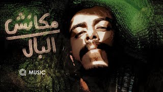 مكانش ع البال - احمد دومه | Mkansh 'albal - Ahmed