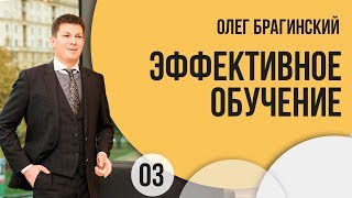 El-Эльдорадо 03 Олег Брагинский Эффективное обучение El-Эльдорадо 03 Олег Брагинский Эффективное обучение