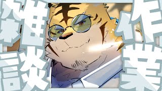【作業配信】企画のおはなししながら作業【蜜虎/獣VTuber】