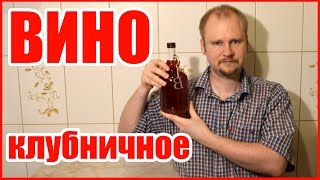 ВИНО! КЛУБНИЧНОЕ!(Здравствуйте друзья , примерно месяц назад у нас на канале был ролик, где я делаю клубничное вино. https://youtu.be/fX..., 2016-07-18T06:00:00.000Z)