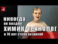 Никогда не поздно: химик-технолог в 76 лет стала актрисой