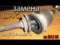 Замена Шруса ВАЗ 09