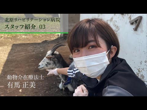 【KITAHARA STAFF#03】「動物とのふれあいを通して心身に癒しを提供する」動物介在療法士