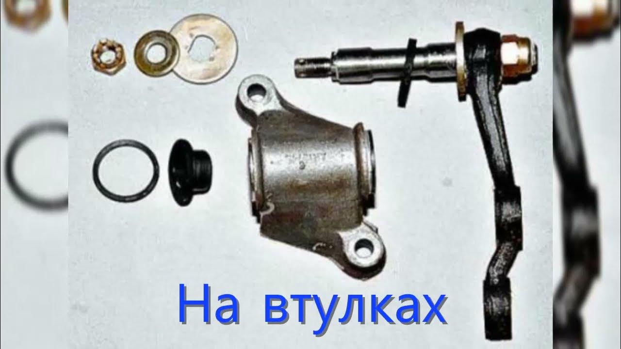 Маятниковый рычаг,маятник ВАЗ 2101-2107 на ПОДШИПНИКАХ или на ВТУЛКАХ ...