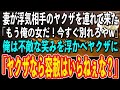 【スカッと総集編】妻がヤクザと浮気している現場を発見してしまった。するとヤクザが「お前なんかより俺がいいってよw」俺「そうか、お前の組長が知ったらなんて言うかな」→俺の正体を知ったヤクザが顔面蒼白に…