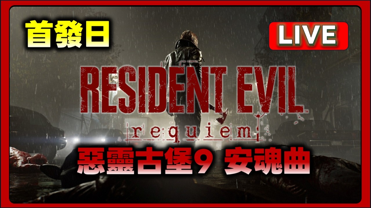 惡靈古堡 9：安魂曲  滿滿番茄~謹慎觀看~  #惡靈古堡9 #安魂曲