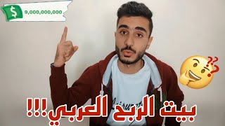 بوت بيت الربح العربي وربح اكتر من 1000 دولار من مشاهدة الاعلانات حقيقة ولا كذب !!!