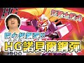 【開心組鋼彈】狂怒的美少女！？ HG諾貝爾鋼彈 狂戰士模式 ft. Shinn、鵝肉麵