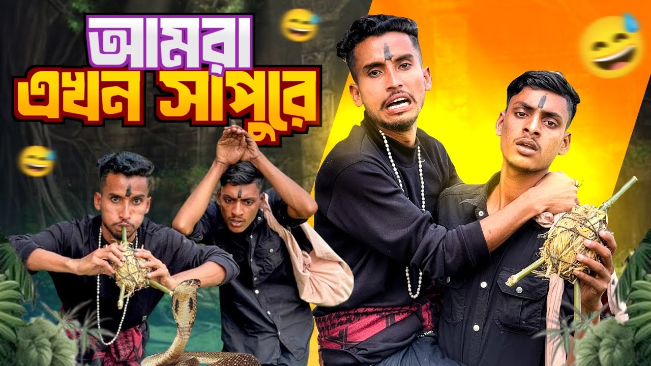 সাপুড়ের কান্ড🤣।সেরা funny video 2025।
