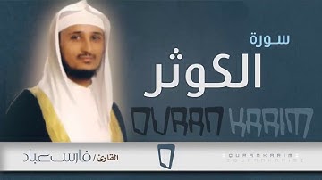 سورة الكوثر القارئ فارس عباد تلاوة خاشعة