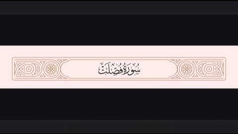 أجمل تلاوة خاشعة تهز القلوب من سورة فصلت 🌿 | تلاوة مؤثرة تبكي العيون