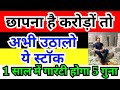 Best stock to buy now |best stocks for long term| best stocks for quick return |multibagger stocks