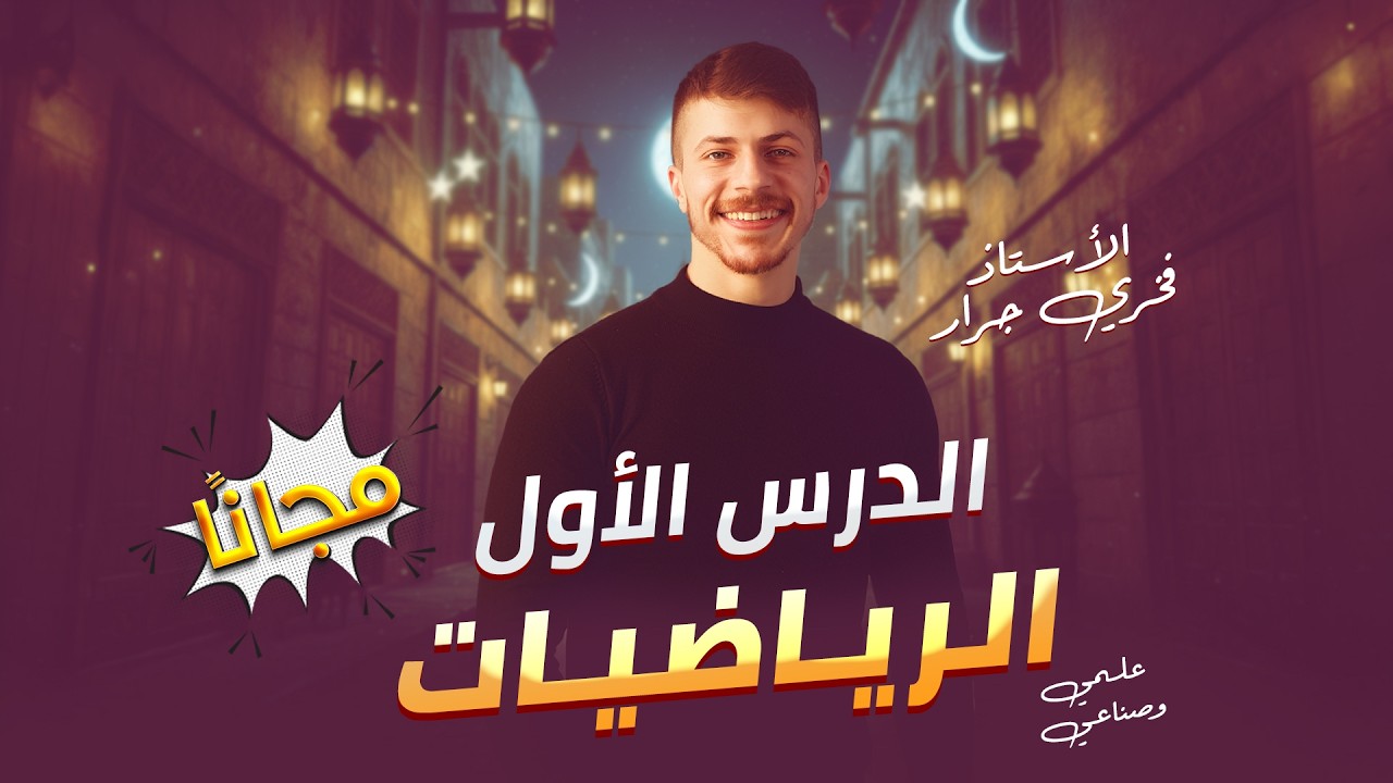 التكامل غير المحدود _مادة الرياضيات - أ: فخري جرار- توجيهي فلسطين