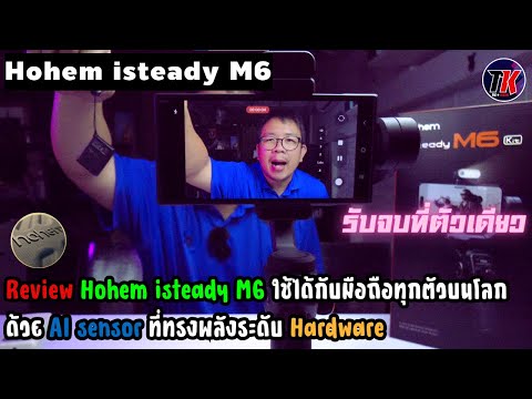 รีวิว กิมบอลสำหรับมือถือ ใช้กับมือถือได้ทุกตัวบนโลก Hohem isteady M6 ตับจบของมือโปร I TK Review